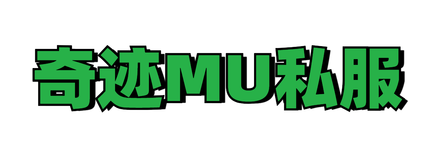 奇迹MU私服专区_最新奇迹SF-